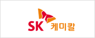 ESG센터 Client SK케미칼