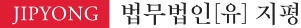 법무법인(유) 지평